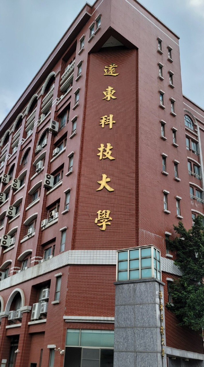 遠東科技大學全國校友總會（工專＆技術學院＆科大）