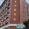遠東科技大學全國校友總會（工專＆技術學院＆科大）