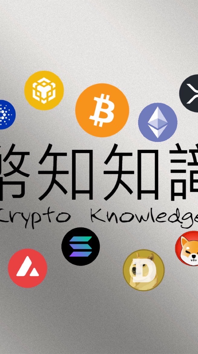 幣知知識——Crypto必知的知識討論群