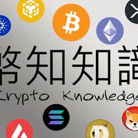 幣知知識——Crypto必知的知識討論群