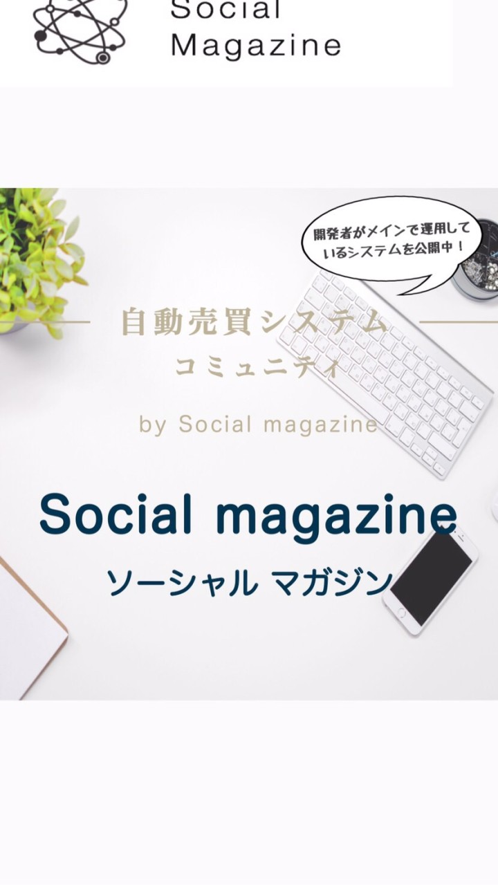 【自動売買システム "無料公開"ルーム】by ソーシャルマガジンのオープンチャット