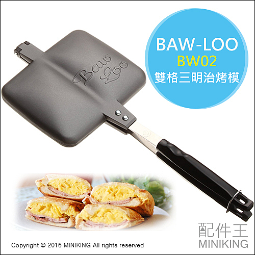 日本製 BAW-LOO BW02 雙格 三明治烤模