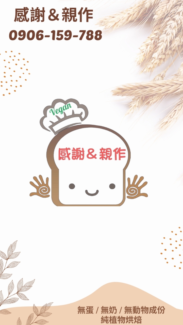 感謝&親作 純素手作烘焙 0906-159-788