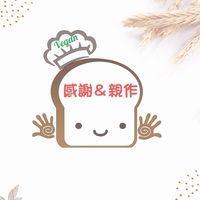 感謝&親作 純素手作烘焙 0906-159-788