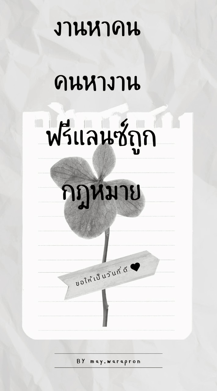 งานหาคน คนหางาน ฟรีแลนซ์ถูกกฎหมาย