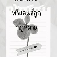 งานหาคน คนหางาน ฟรีแลนซ์ถูกกฎหมาย