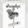 งานหาคน คนหางาน ฟรีแลนซ์ถูกกฎหมาย