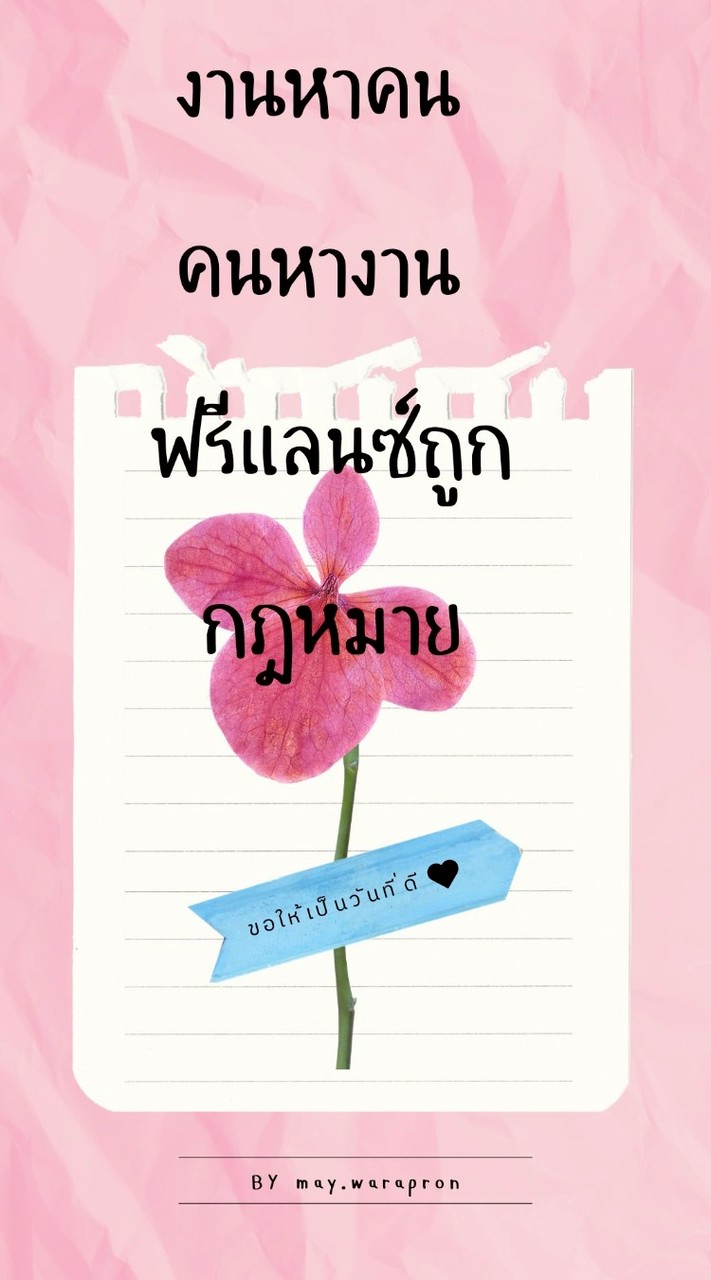 งานหาคน คนหางาน ฟรีแลนซ์ถูกกฎหมาย