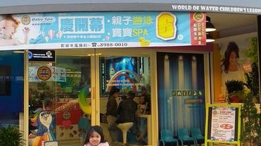 寶寶游泳推薦『家族寶貝游學館 Family-Baby』親子游泳/嬰幼兒學習游泳的好地方