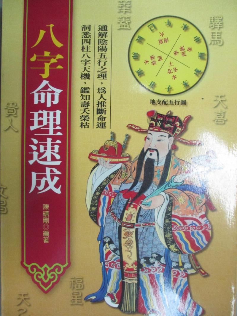 【書寶二手書T1／命理_HRE】八字命理速成_陳繕剛。圖書與雜誌人氣店家書寶二手書店的【宗教 命理】、星相命理有最棒的商品。快到日本NO.1的Rakuten樂天市場的安全環境中盡情網路購物，使用樂天信