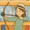 【2025/08/17】ゆるふわアーチェリーハント会