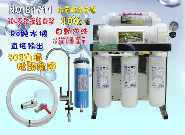 RO純水機400加侖直接輸出淨水器白鐵鵝頸龍頭+白鐵腳架製冰機餐飲.水族.貨號:B1711【巡航淨水】