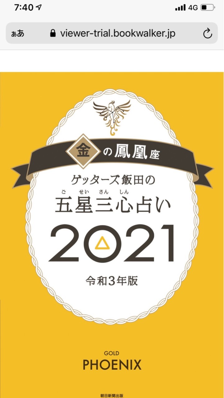 金の鳳凰☆ゲッターズ飯田さん