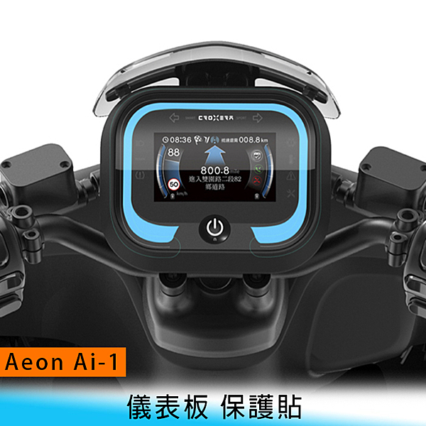 Aeon 宏佳騰 Ai-1 儀表板 透明 保護貼