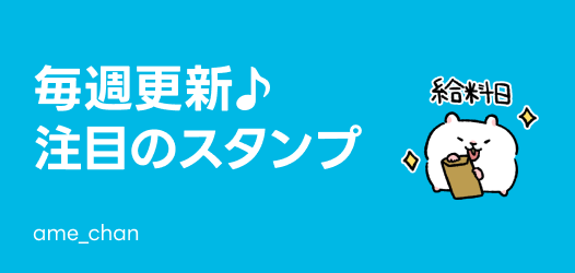 毎週更新♪注目のスタンプ