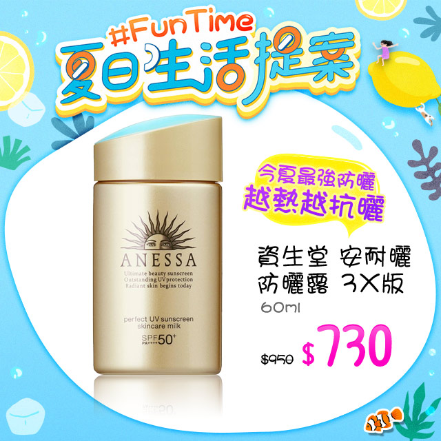 《尋覓沁涼★Fun Time》開始：７﹧１５（三）１１：００結束：７﹧２３（四）１０：５９網路價$950．限時價$７３０● 產品特長：安耐曬高效防曬露A(3X版)是安耐曬防曬乳中抵禦紫外線功能最強的一