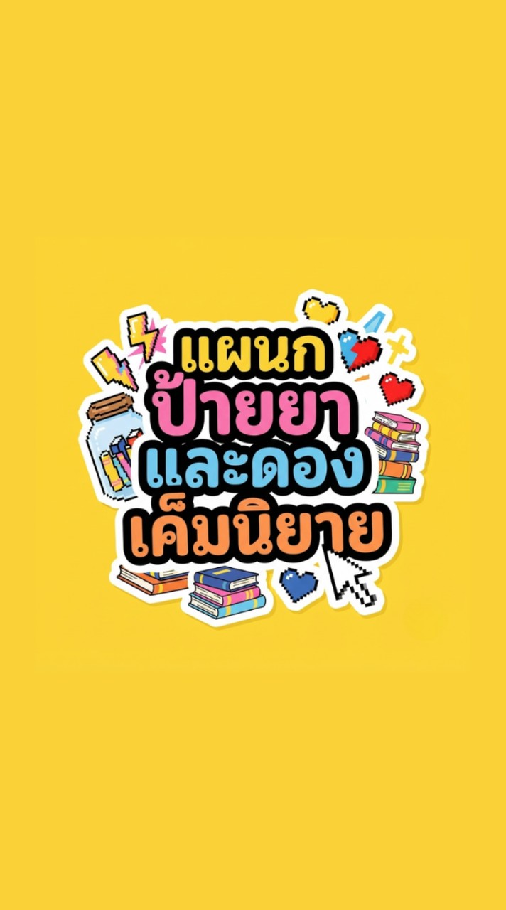 แผนกป้ายยาและดองเค็มนิยาย 🫙📚