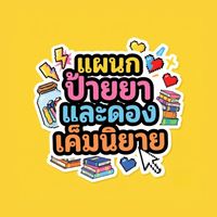 แผนกป้ายยาและดองเค็มนิยาย 🫙📚