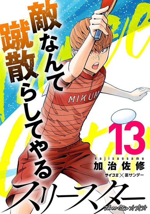 スリースター｜無料マンガ｜LINE マンガ