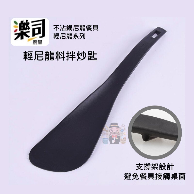 《大信百貨》樂司 不沾鍋廚具 輕尼龍系列 不沾鍋鏟 料理夾 尼龍湯杓 大湯杓 煎匙 拌炒匙 火鍋勺
