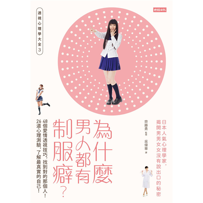 剪掉好人卡、避開恐怖情人，發現你的Mr.／Miss Right！早稻田大學心理學博士齊藤勇教授，教你從一個人的外表、行為、小動作、口頭禪和說話方式，掌握他／她心裡到底在想什麼！48個愛情透視技巧＋26