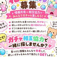 ガチャ相互協力代行･交換･お譲り🎀