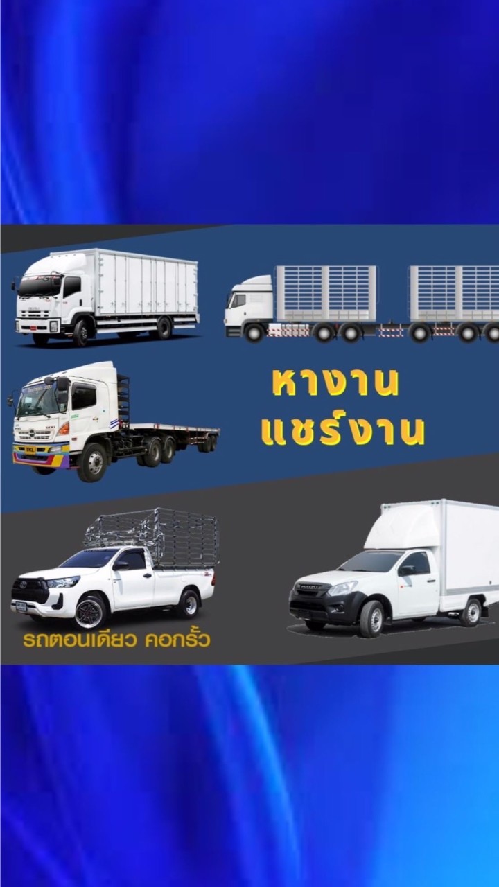 หางาน แชร์งาน รถคอก รถรั้ว ตู้ทึบ รถพ่วง หกล้อ สิบล้อ เทเลอร์