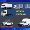 หางาน แชร์งาน รถคอก รถรั้ว ตู้ทึบ รถพ่วง หกล้อ สิบล้อ เทเลอร์