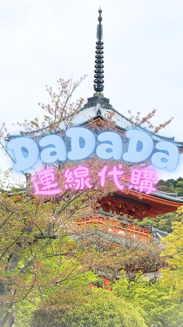 ⭐️DaDaDa連線代購⭐️