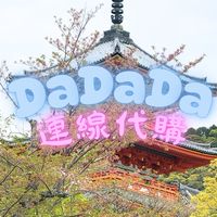 ⭐️DaDaDa連線代購⭐️