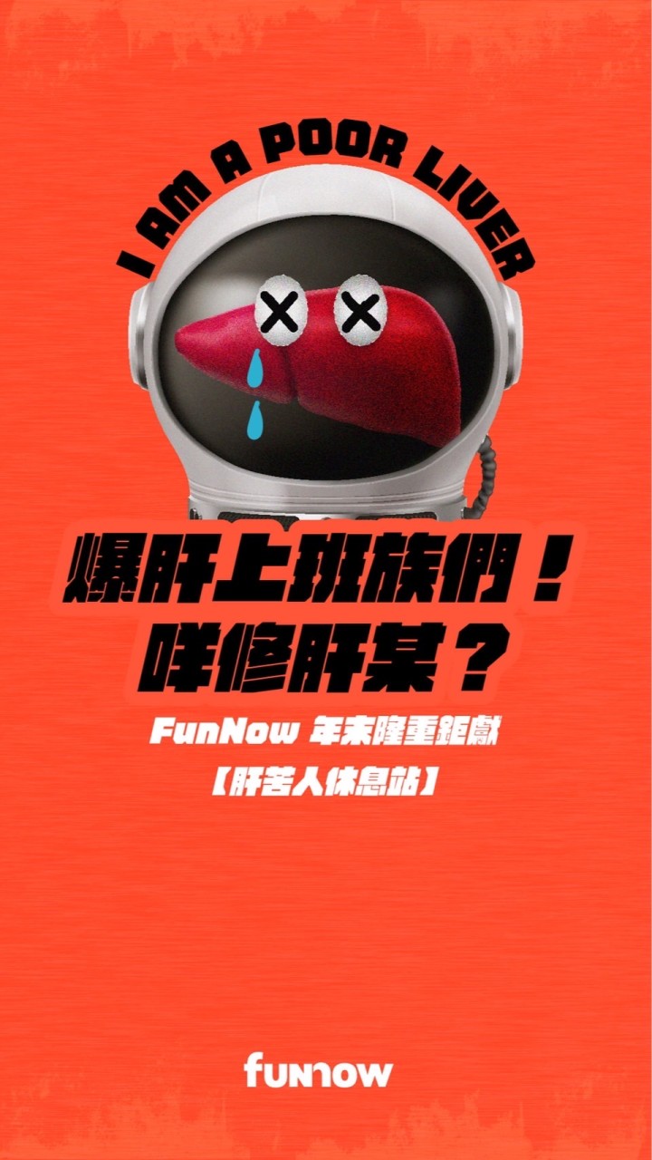 FunNow – 肝苦人休息站