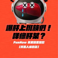 FunNow – 肝苦人休息站