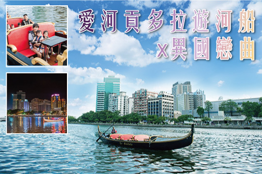 【高雄】高雄-愛河貢多拉遊河船 #GOMAJI吃喝玩樂券#電子票券#活動/門票