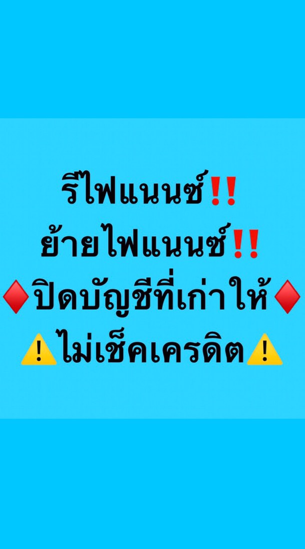 รีไฟแนนท์ ไม่เช็คเครดิต
