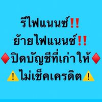 รีไฟแนนท์ ไม่เช็คเครดิต