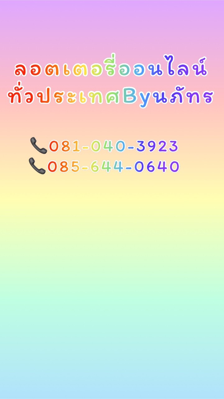 ลอตเตอรี่ออนไลน์ Byนภัทร