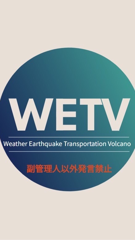 WETV 気象 地震 交通 火山