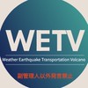 WETV 気象 地震 交通 火山