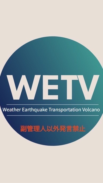 WETV 気象 地震 交通 火山