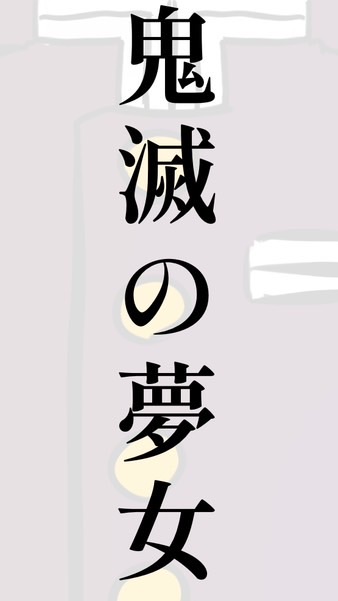 鬼滅の夢女子ルーム