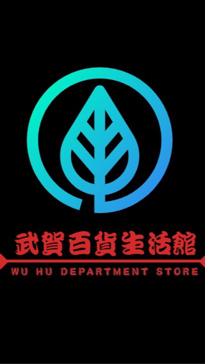 武賀百貨生活館