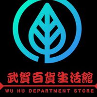 武賀百貨生活館