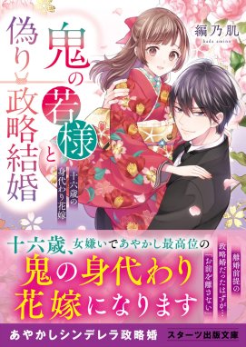 あやかし鬼嫁婚姻譚 あやかし鬼嫁婚姻譚 時を超えた悠久の恋２｜朧月