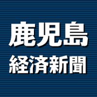 鹿児島経済新聞