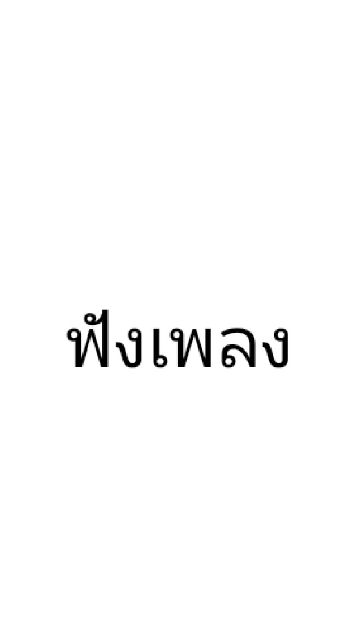 ส่งเพลงกันฟัง