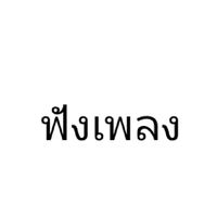 ส่งเพลงกันฟัง