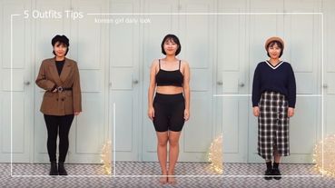 微肉韓妞的「超顯瘦穿搭法」！掌握５技巧，視覺上立馬-7kg～大屁股、象腿都不見！