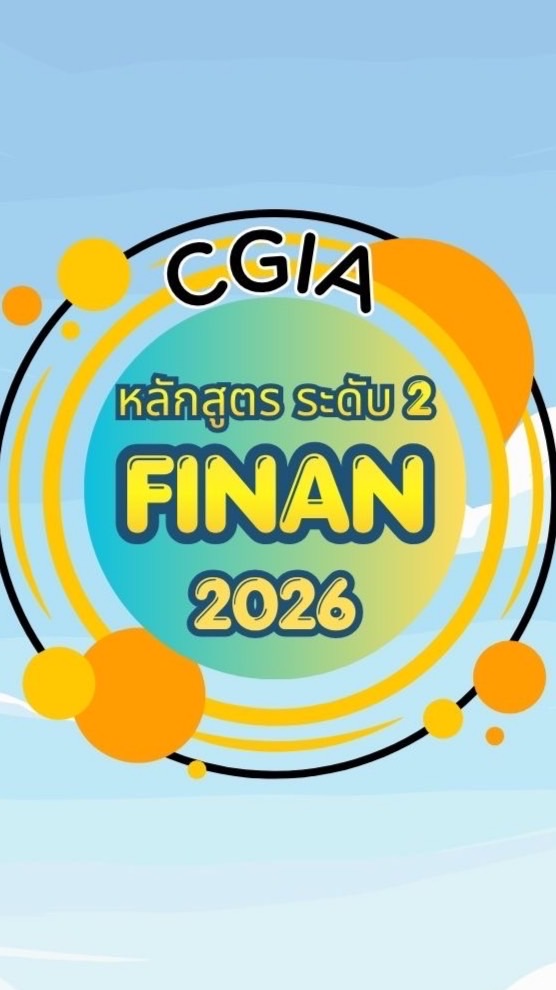 หลักสูตร Financial ระดับ 2/2569