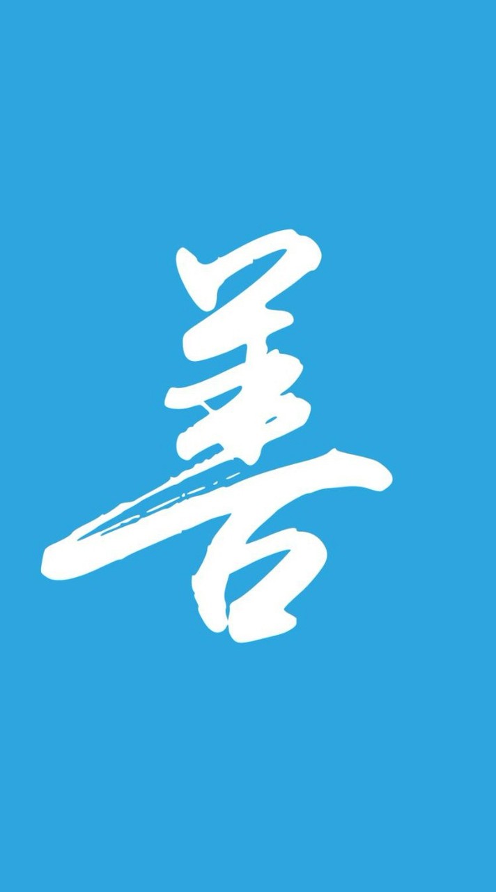 善政志工隊