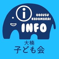 大楠子ども会info
